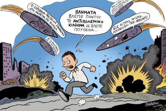 Σκίτσο της Εφ.Συν. [John Antono 26.03.2026]